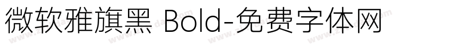 微软雅旗黑 Bold字体转换